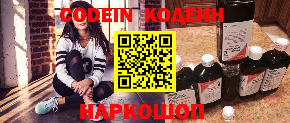 Кодеин напиток Lean (лин)  Вход с VPN  Шадринск 