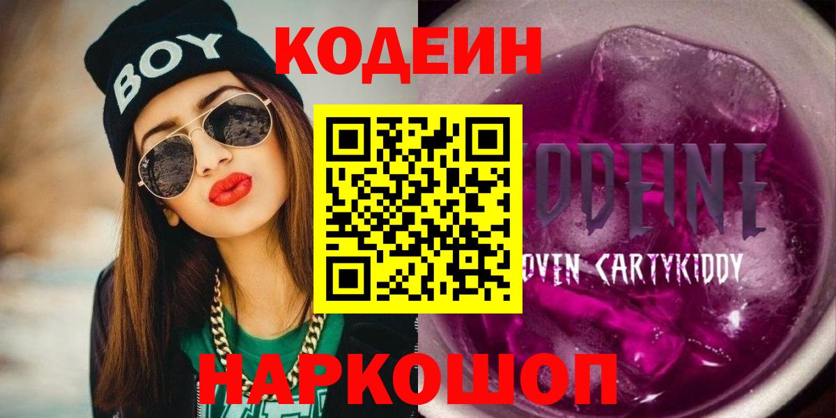 Кодеин Purple Drank Шадринск